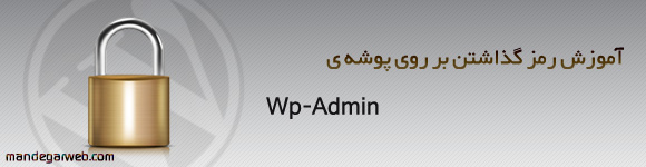 رمز عبور روی پوشه wp-admin
